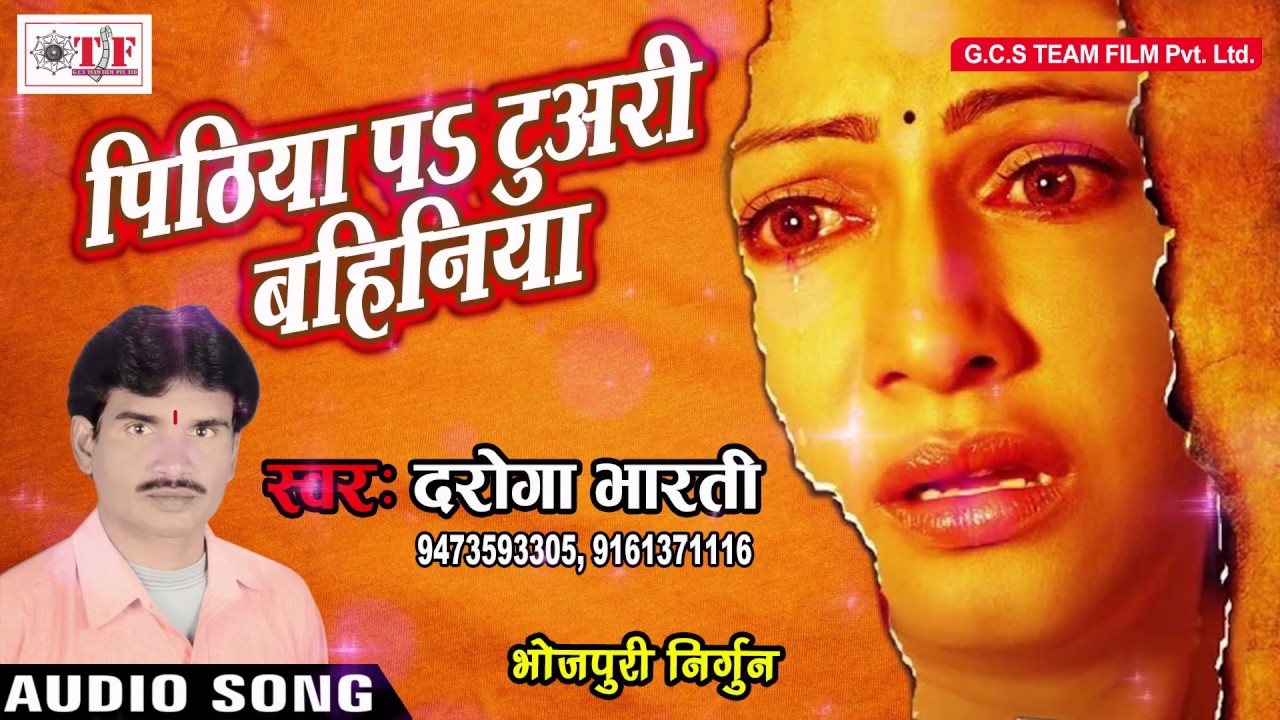 पिठिया प टूअरी बहिनिया ||  Kaat La Madaiye Me Din ||  Daroga Bharti || रुला देने  वाला निर्गुन गीत