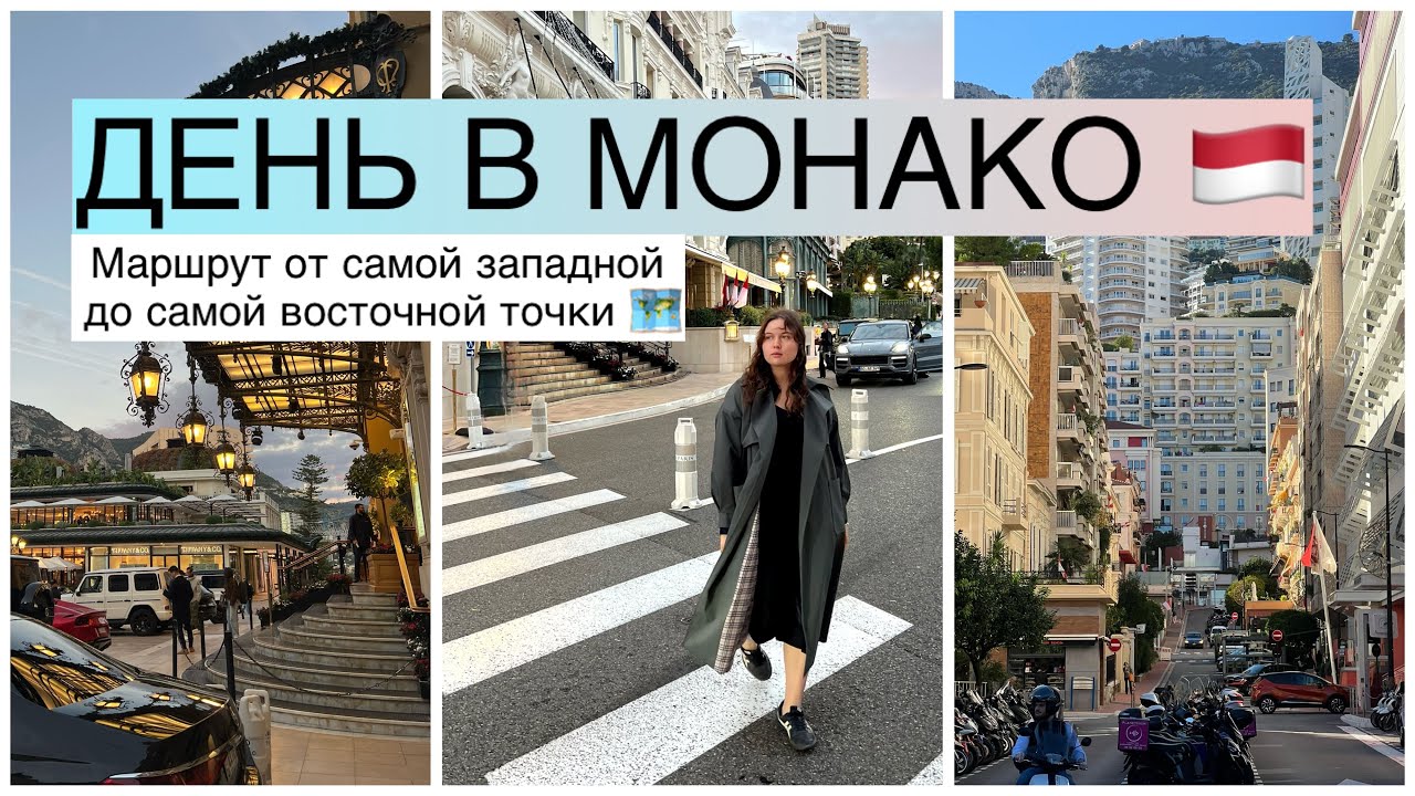 Один день в Монако // Маршрут от самой западной до восточной точки / Казино, опера, рай для богатых