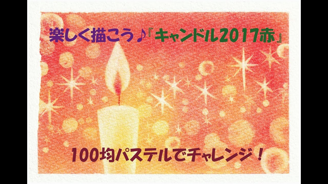 パステルアート081「キャンドル」2017赤」の描き方　100均パステルでチャレンジ！楽しく描こう★