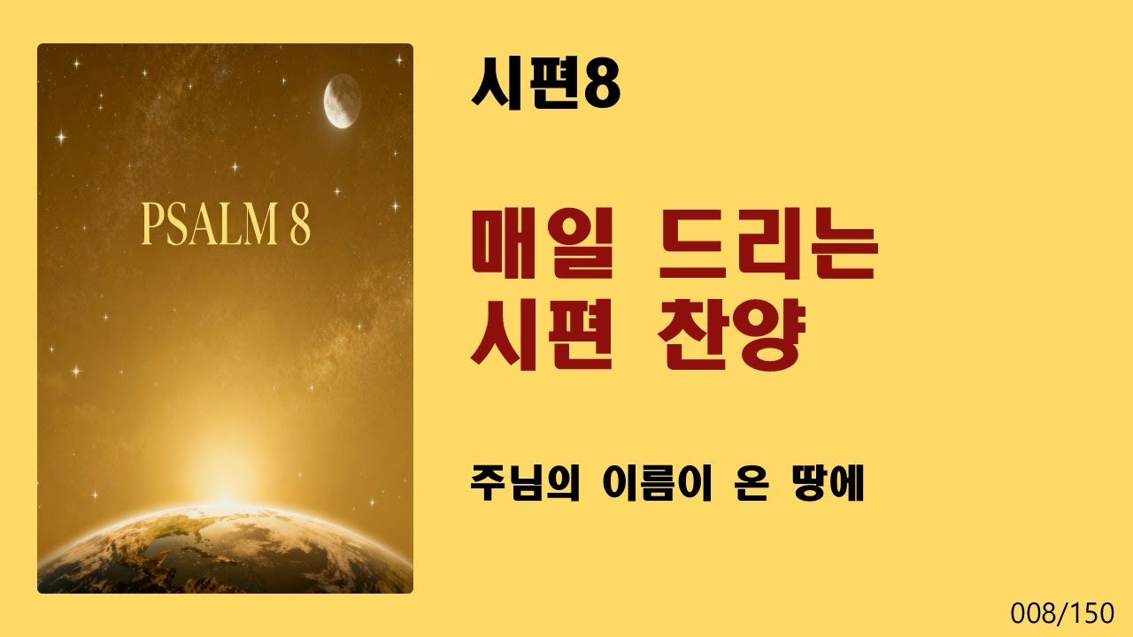 [매일 드리는 시편 찬양] 시편8-주님의 이름이 온 땅에