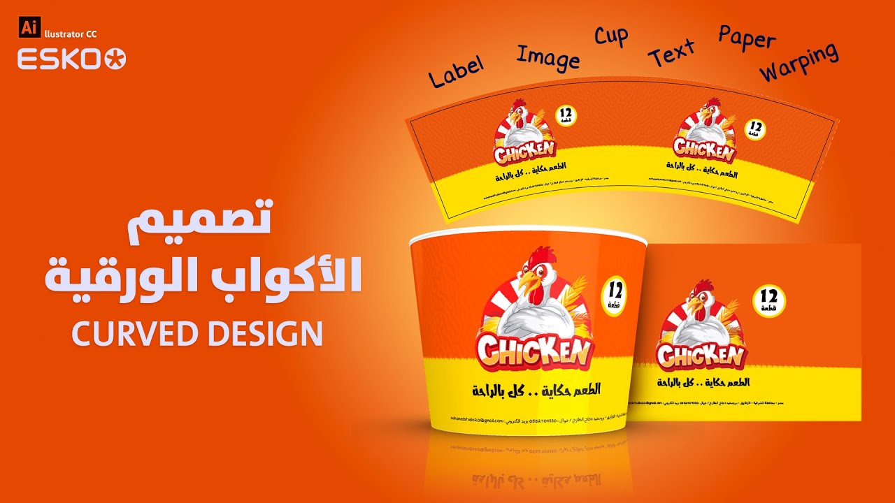 تصميم انحناء الليبل للأكواب الورقية |  How to Design Paper Cup - Curved Design 🤠🥤