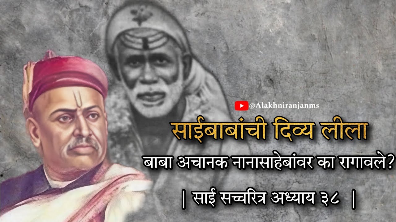 Saibaba Shirdi | बाबा अचानक नानासाहेबांवर का रागावले?😮|साई सच्चरित्र अध्याय ३८ #sai #saibaba #shirdi
