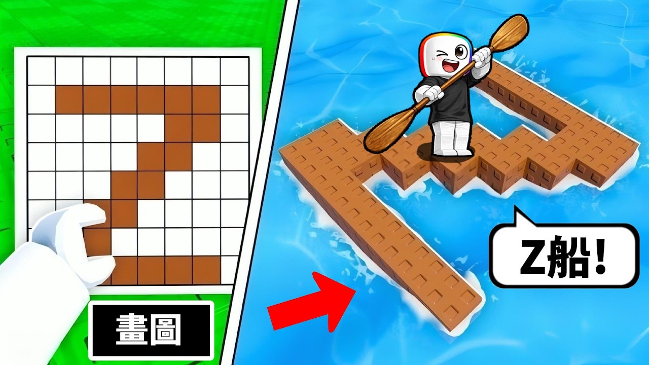 【 畫圖 】畫出木筏帆船  . . . ！？畫不好就會翻船！！！  😨  😈  ☠️
