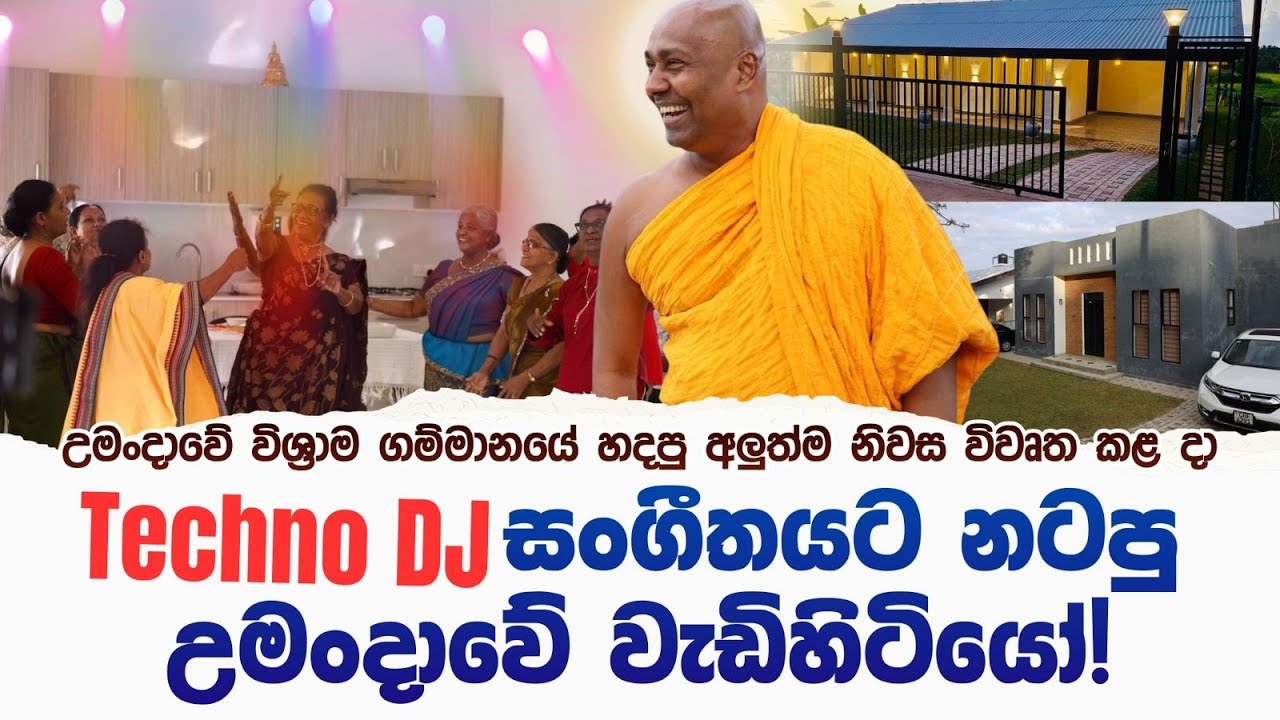 Techno Dj සංගීතයට නටපු උමංදාවේ වැඩිහිටියෝ!
