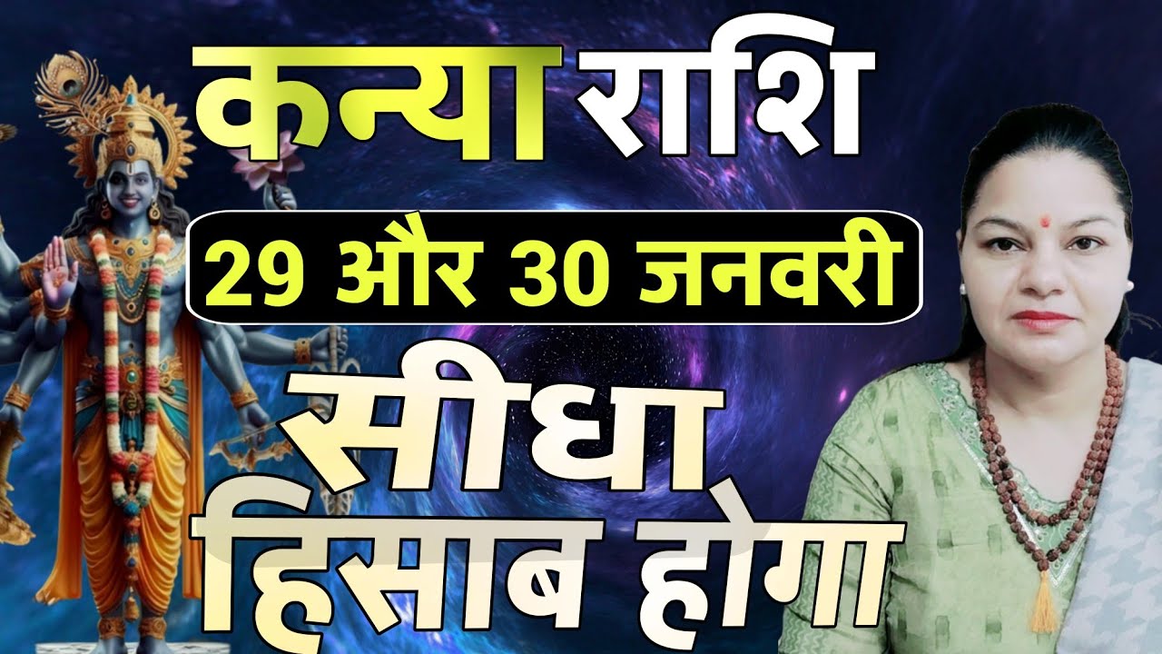 कन्या राशि 29 और 30 जनवरी 2026 कन्या राशिफल। आज का दैनिक राशिफल 
