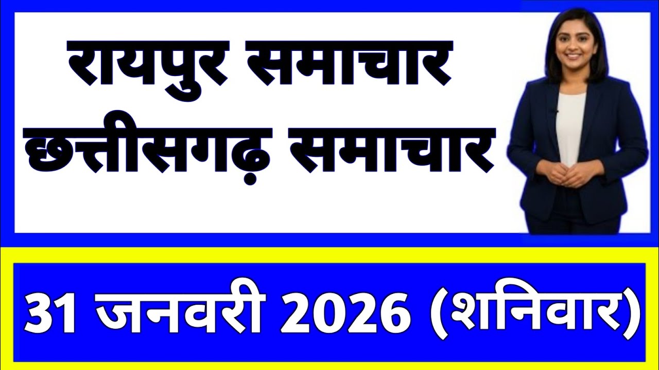 31 जनवरी 2026 : छत्तीसगढ़ के सभी मुख्य समाचार || Weather Update Chhattisgarh || Today Breaking News