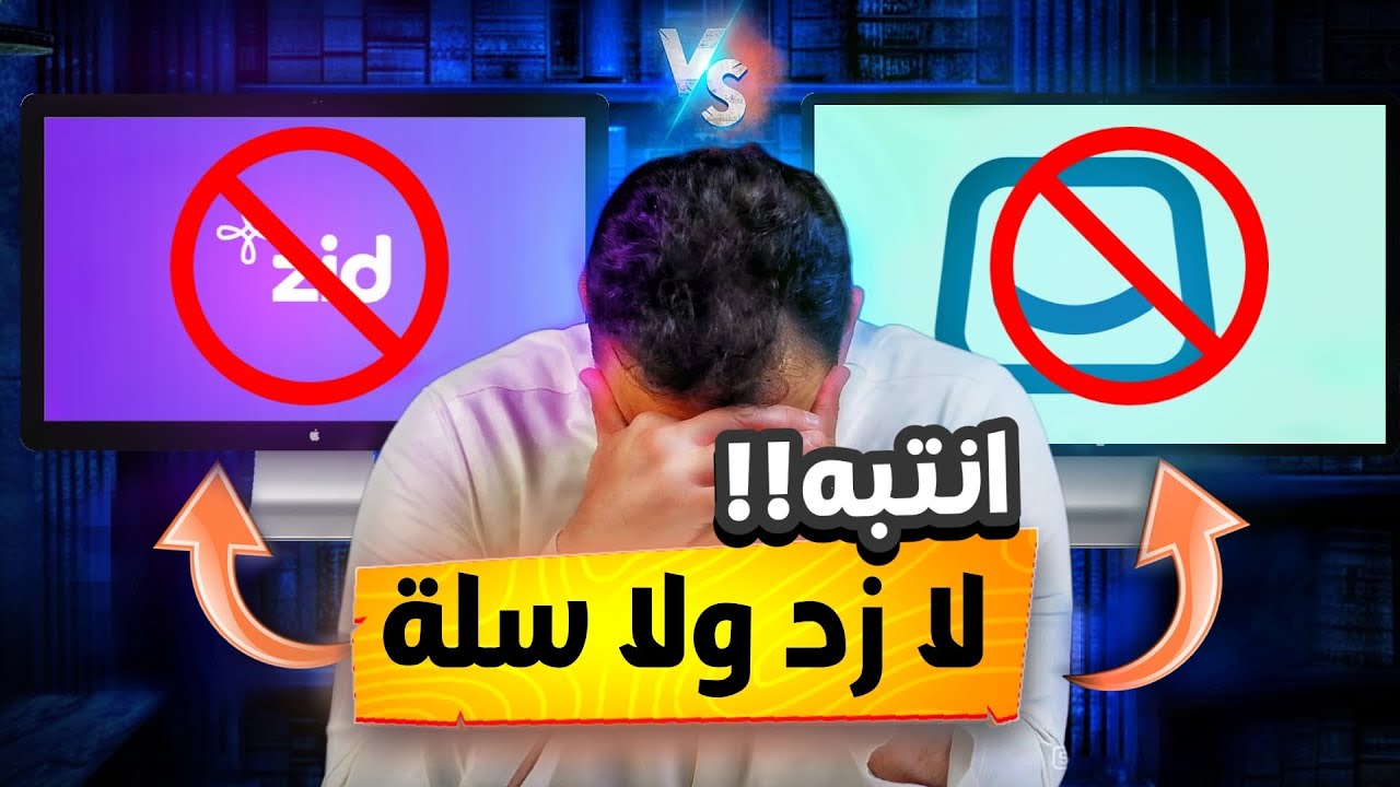 زد vs سلة | أيهم أفضل؟ وليش أحيانًا الجواب: ولا واحد!