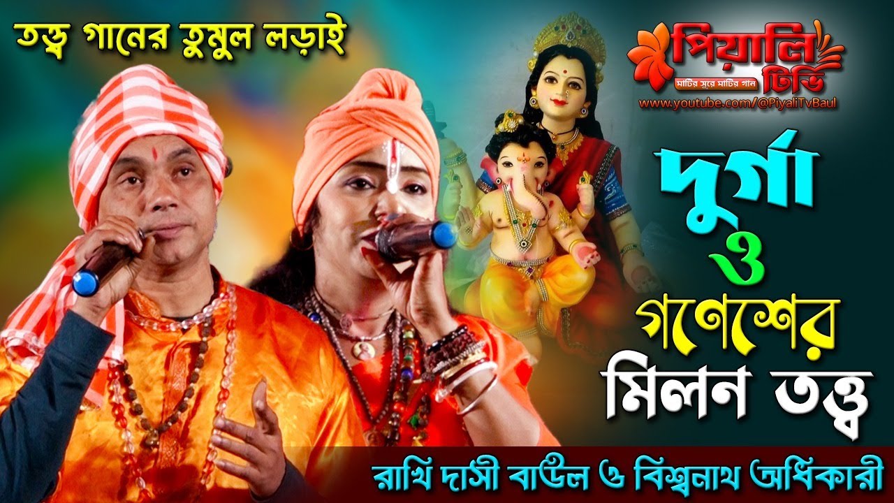 তত্ত্ব গানের লড়াই II দুর্গা ও গণেশের মিলন তত্ত্ব II রাখি দাসী বাউল ও বিশ্বনাথ অধিকারী II তর্জা গান