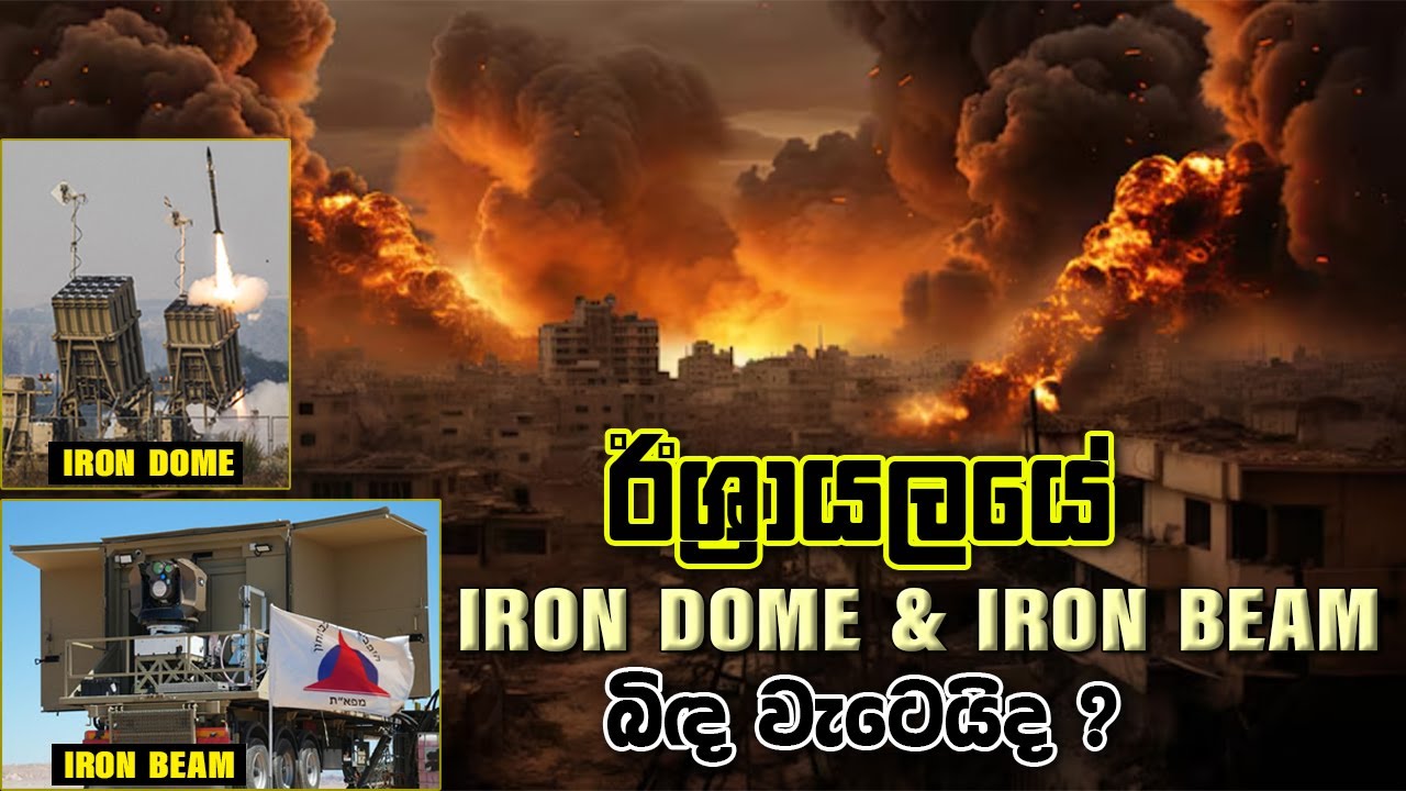 ඊශ්‍රායලයේ Iron Dome සහ Iron Beam බිඳ වැටෙයිද