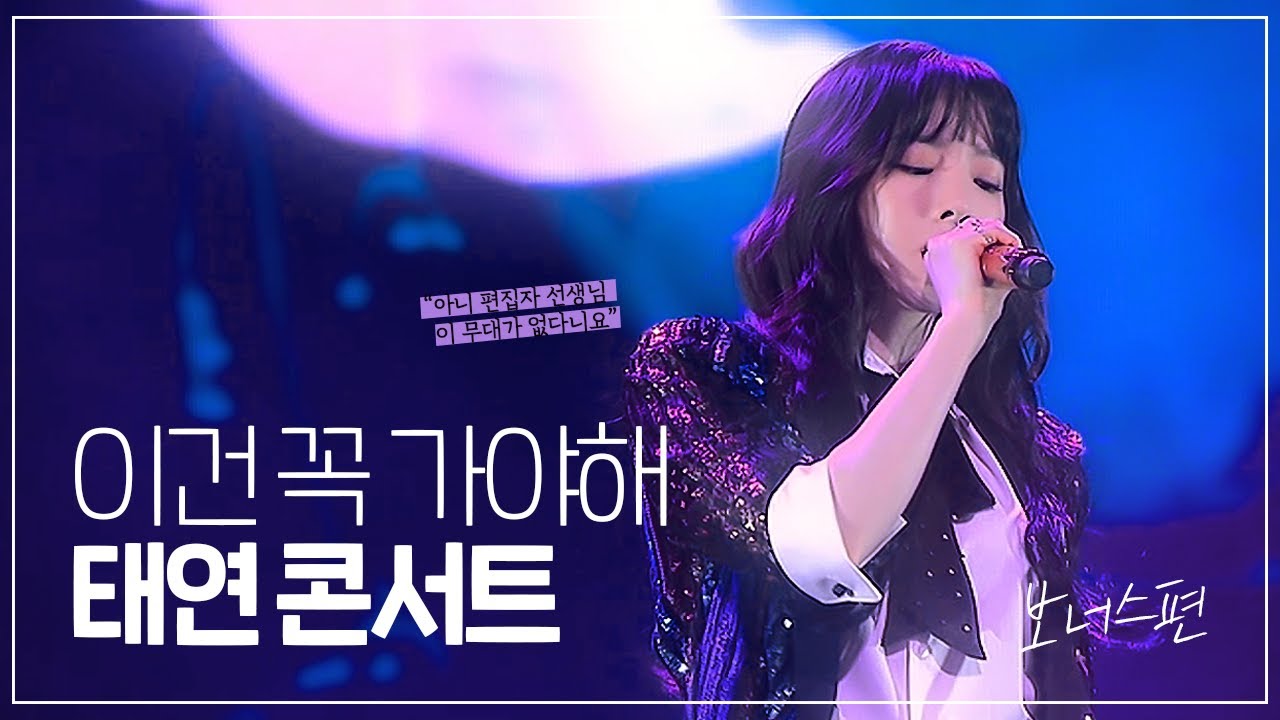 태연 콘서트를 가야하는 이유✨| 탱콘의 모든 것 : 보너스편