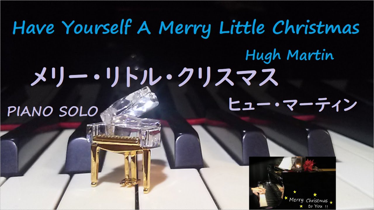 メリー・リトル・クリスマス / ヒュー・マーティン、ラルフ・ブレーン / jazz ver. ピアノ / 弾いてみました