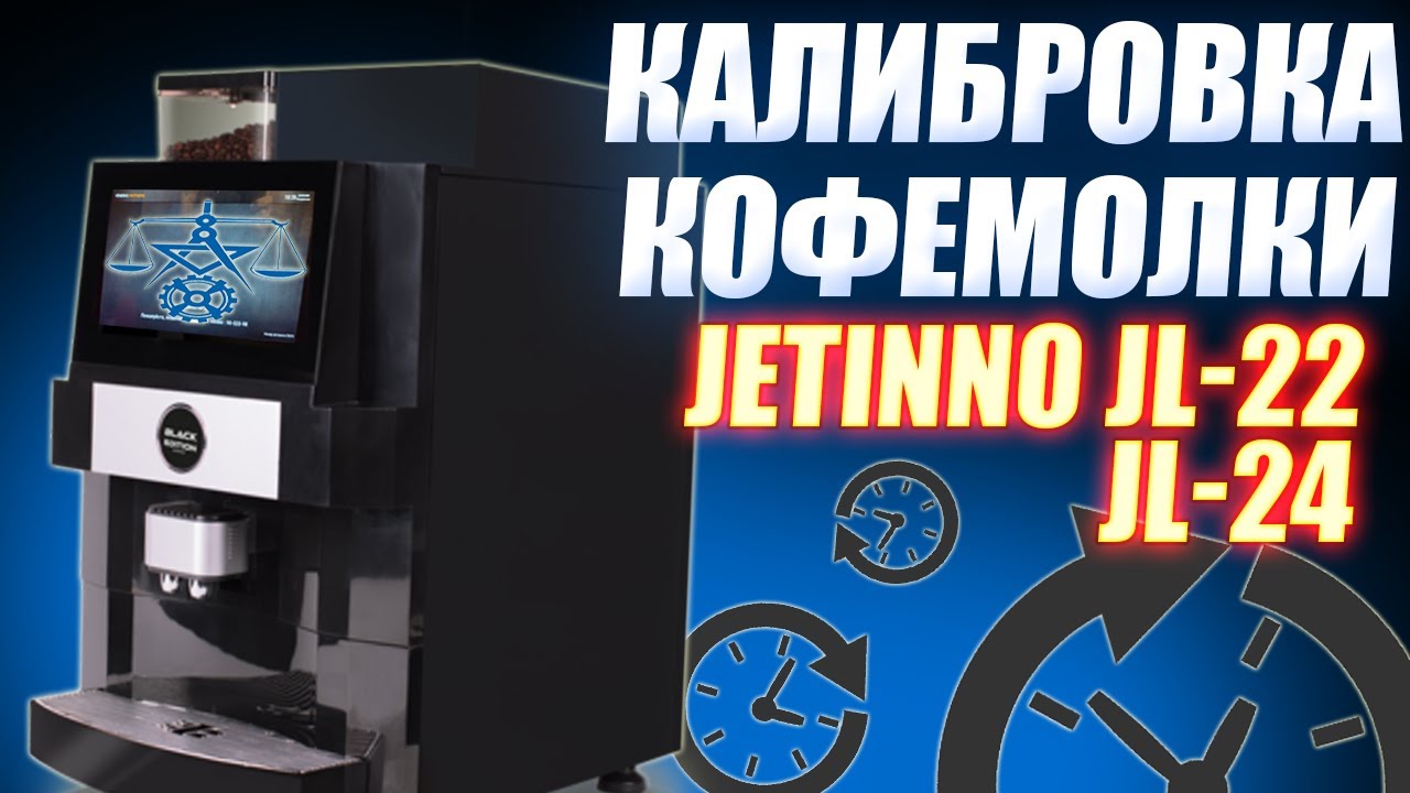 #24 - Регулировка помола и калибровка кофемолки на кофемашинах  ☕️JETINNO