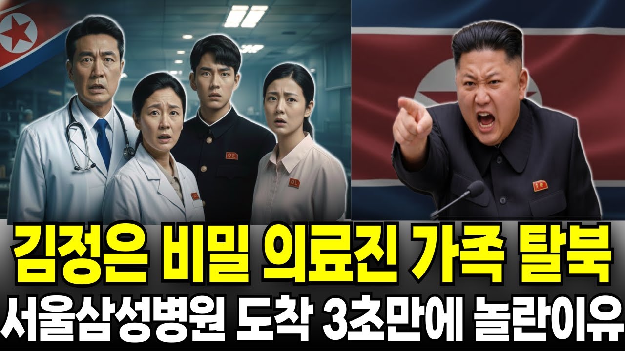 김정은 주치의 가족 탈북! 한국 병원 오자마자 통곡한 이유 [AI컨텐츠]