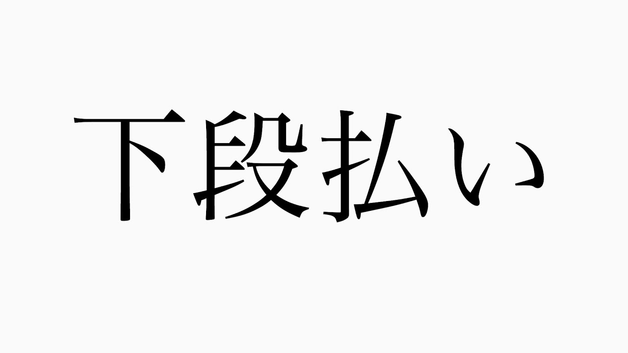 下段払い