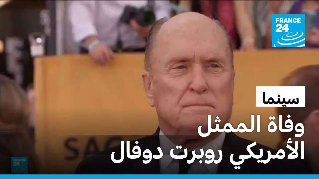 وفاة الممثل الأمريكي روبرت دوفال نجم فيلم 