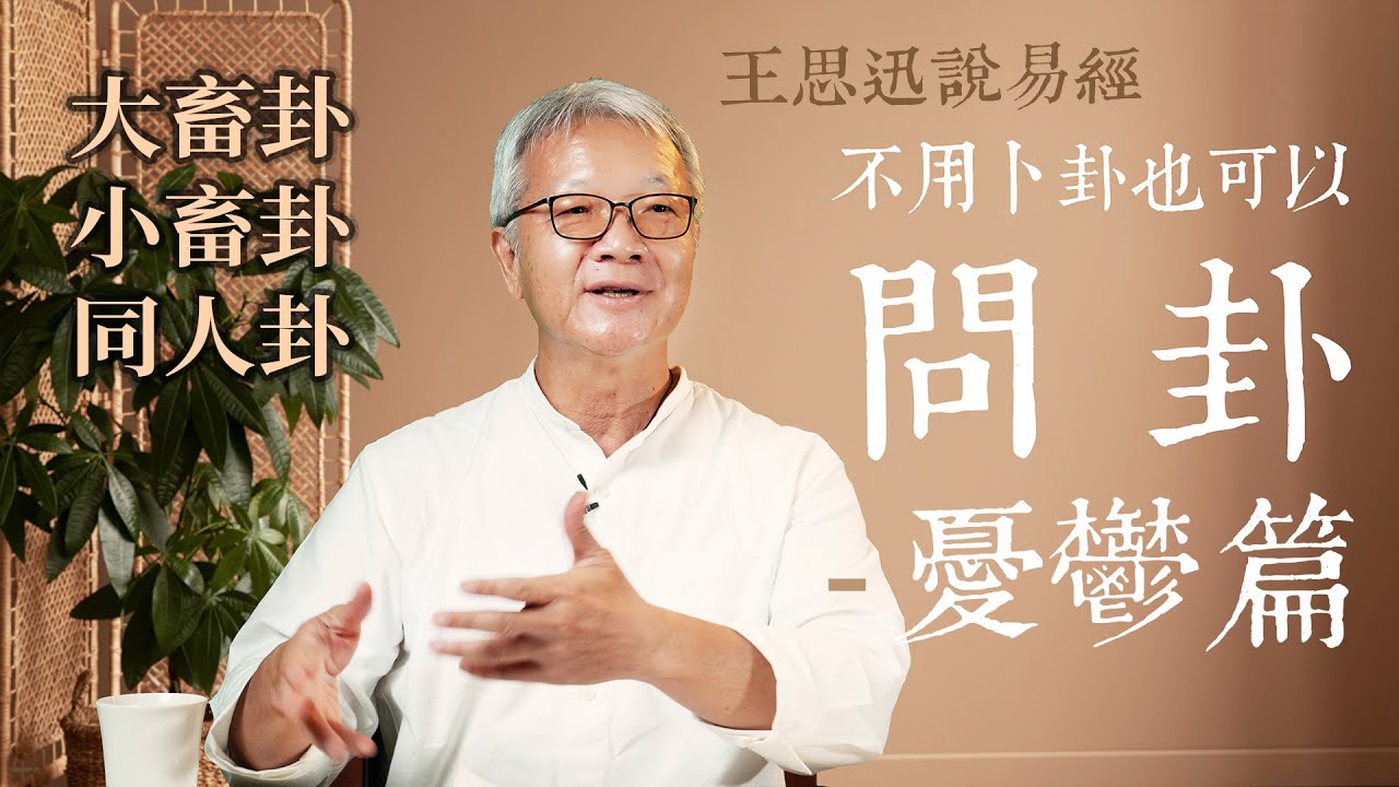問卦－憂鬱篇｜王思迅說易經｜不用卜卦也可以問卦｜憂鬱對應哪一卦｜憂鬱怎麼辦｜Depression in I Ching 64 hexagrams  [Book of Changes]