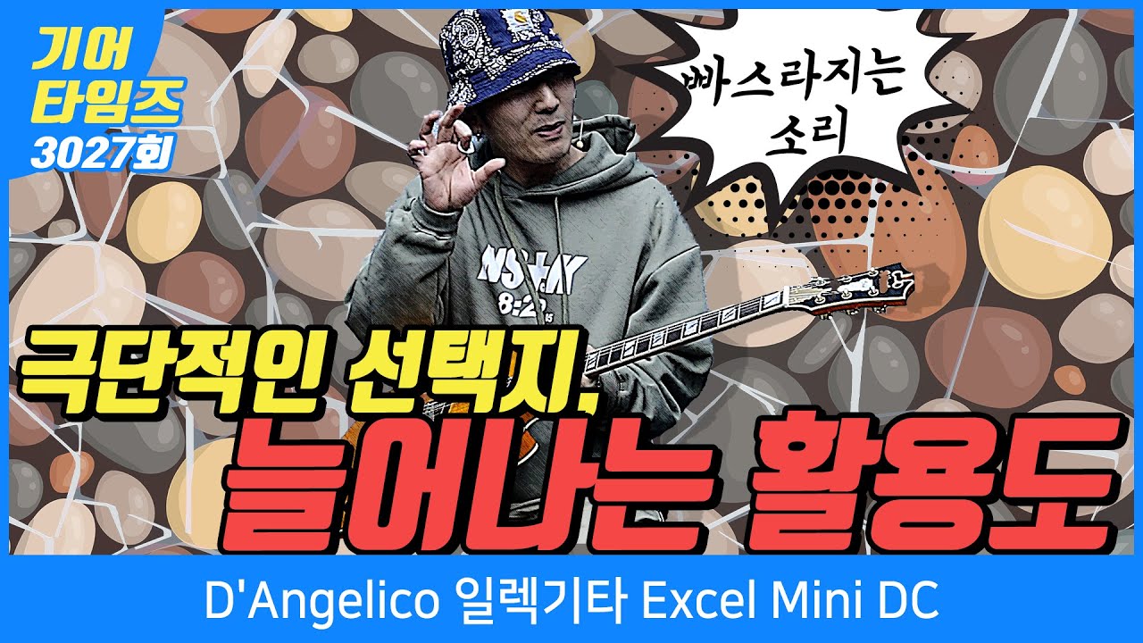 [GearTimes 3027회] 디안젤리코 D'Angelico 일렉기타 Excel Mini DC