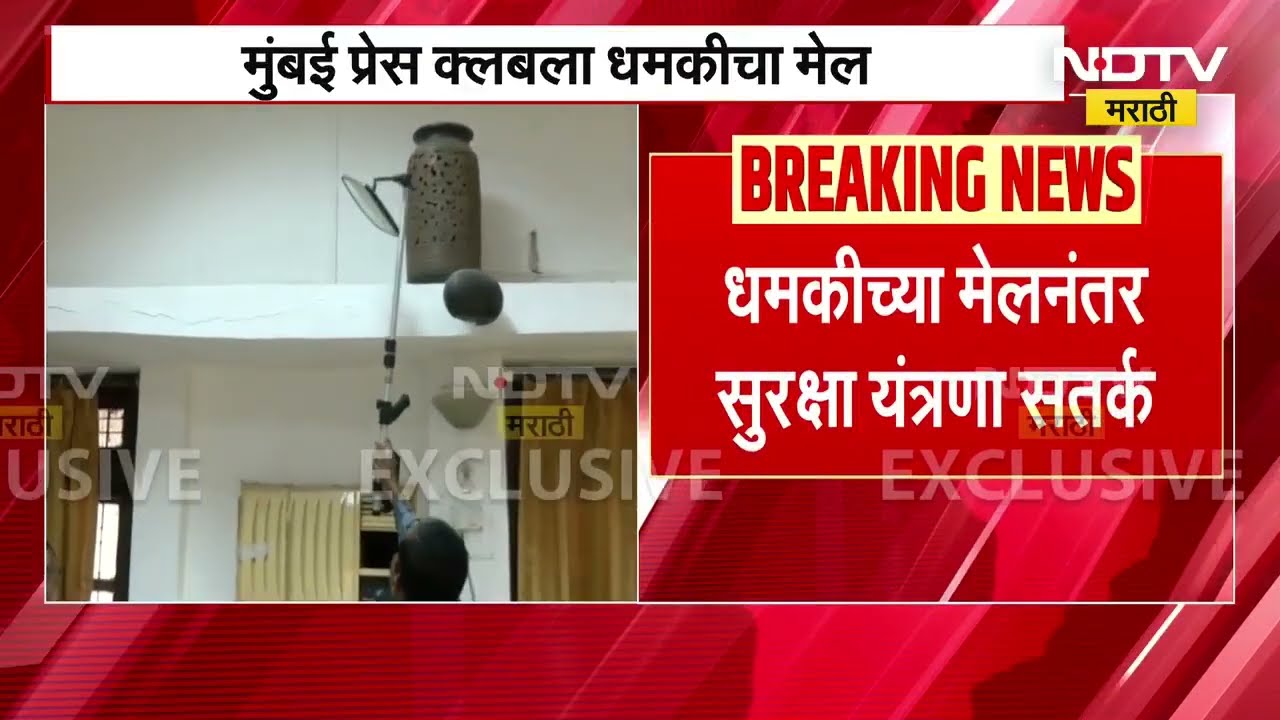 Mumbai Press Club Bomb Threat मुंबई प्रेसक्लबला उडवून देण्याची धमकी, गॅस बॉम्बने स्फोट करण्याची धमकी