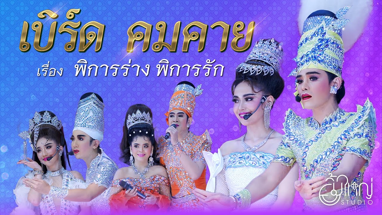 ลิเกคณะเบิร์ด คมคาย - เรื่องพิการร่าง พิการรัก