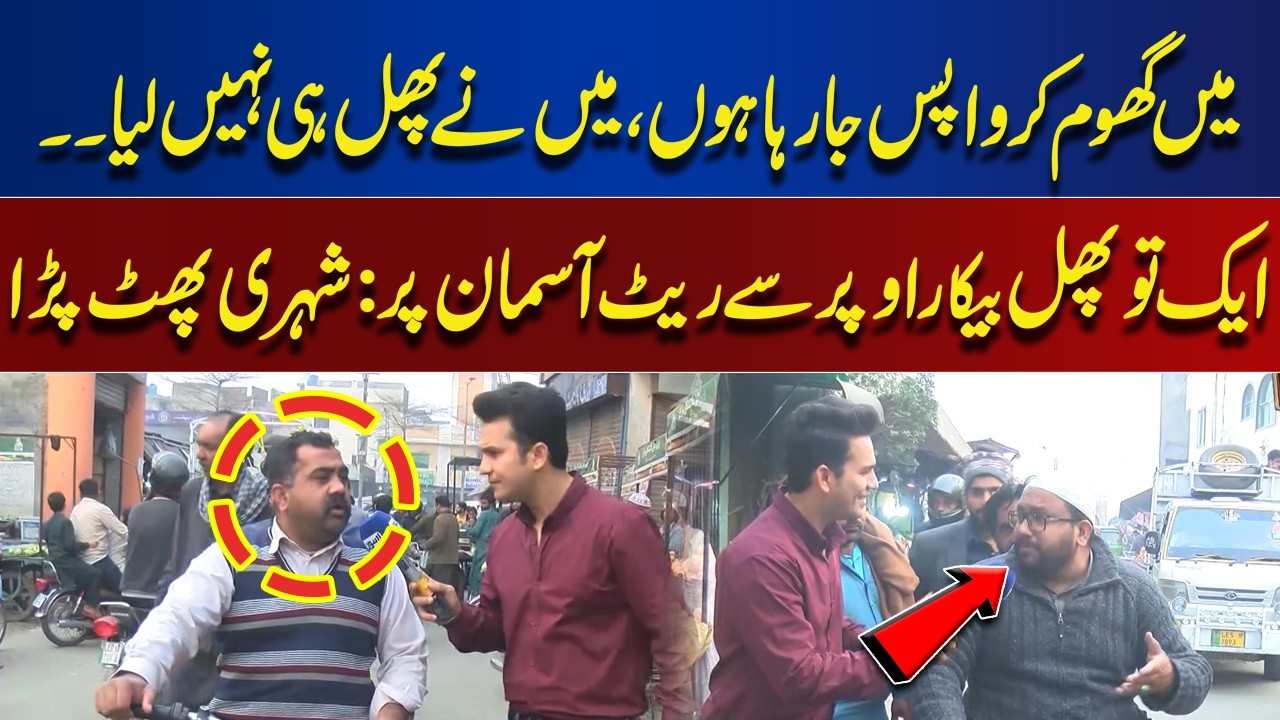 “I’m Leaving Without Buying Fruits!” Citizen Angry at Sky-High Prices | Lahore Nama