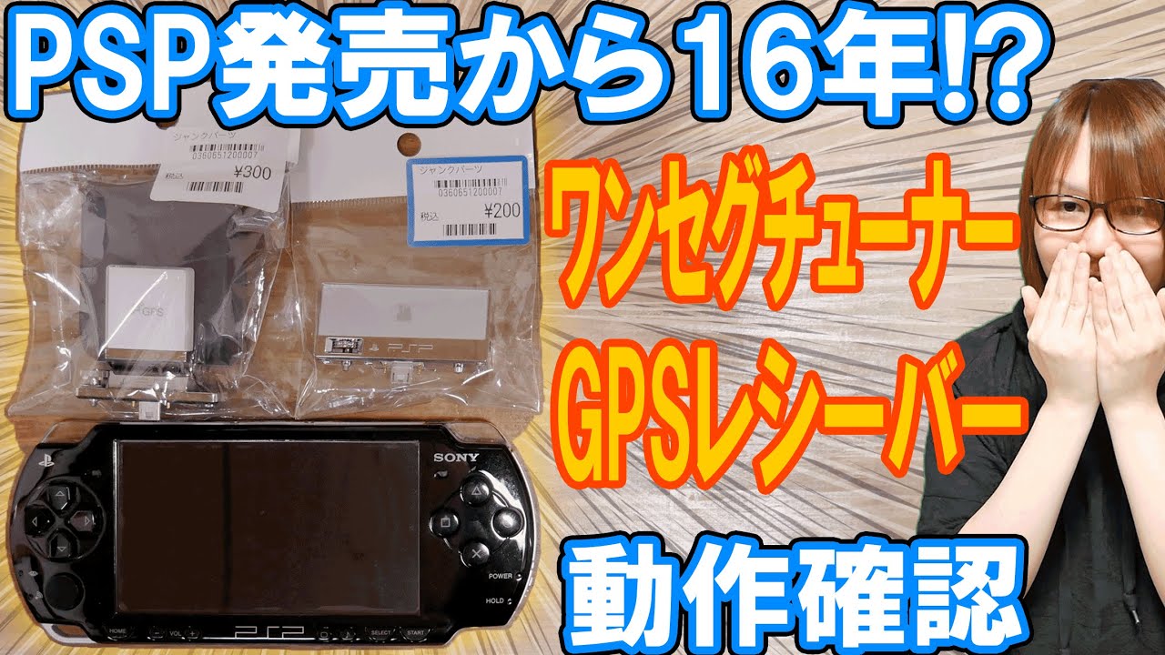【驚愕】PSP発売から16年!?GPSレシーバー&ワンセグチューナー動作確認【ガジェット】