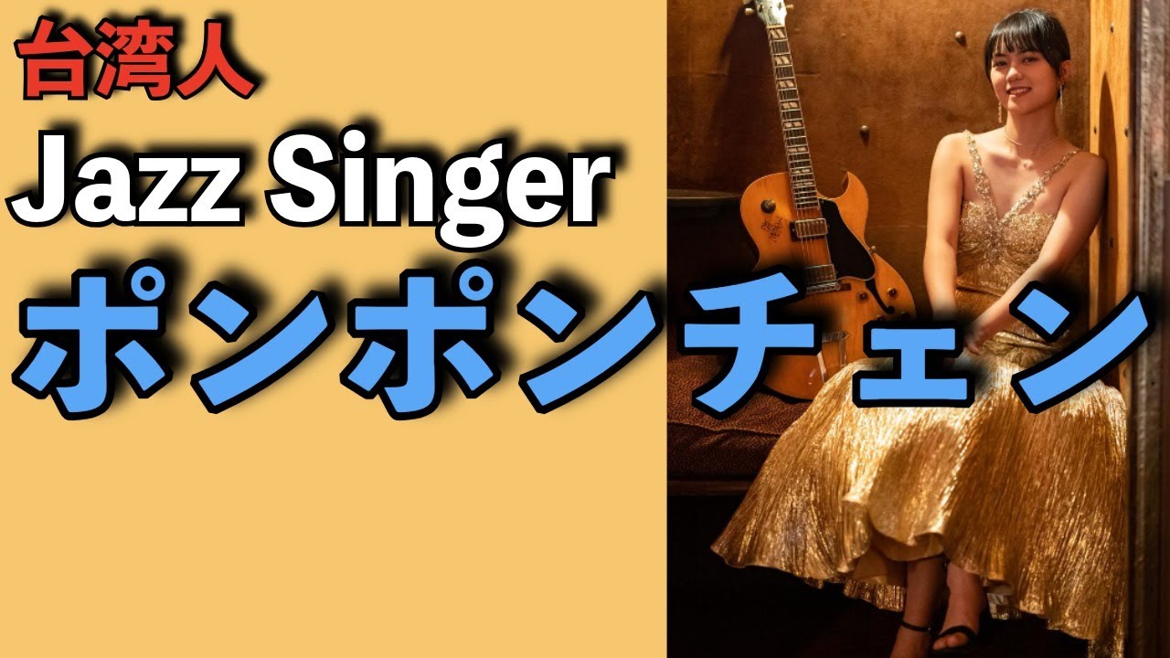 ジョージ・ベンソンスタイルの台湾人ジャズシンガーPONPON CHEN（ポンポンチェン：陳芃瑄）がおすすめ！
