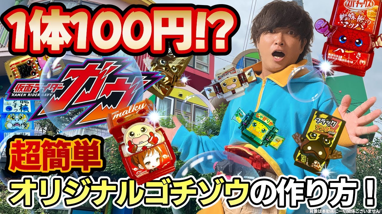 【紹介】超簡単！オリジナルゴチゾウの作り方！〜[Introduction] Super easy! How to make your own original Gochizo!〜