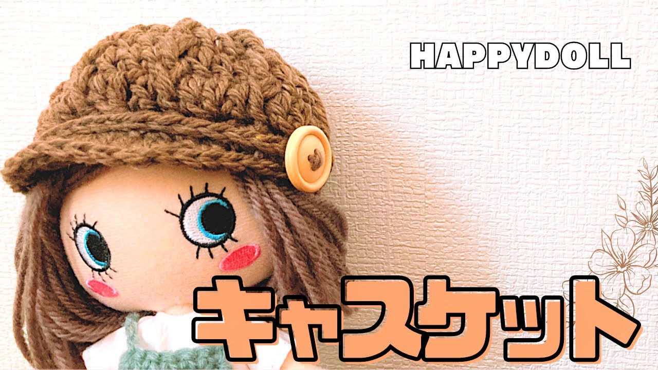 【かぎ針編み】ドール用キャスケット＊crochet/diy