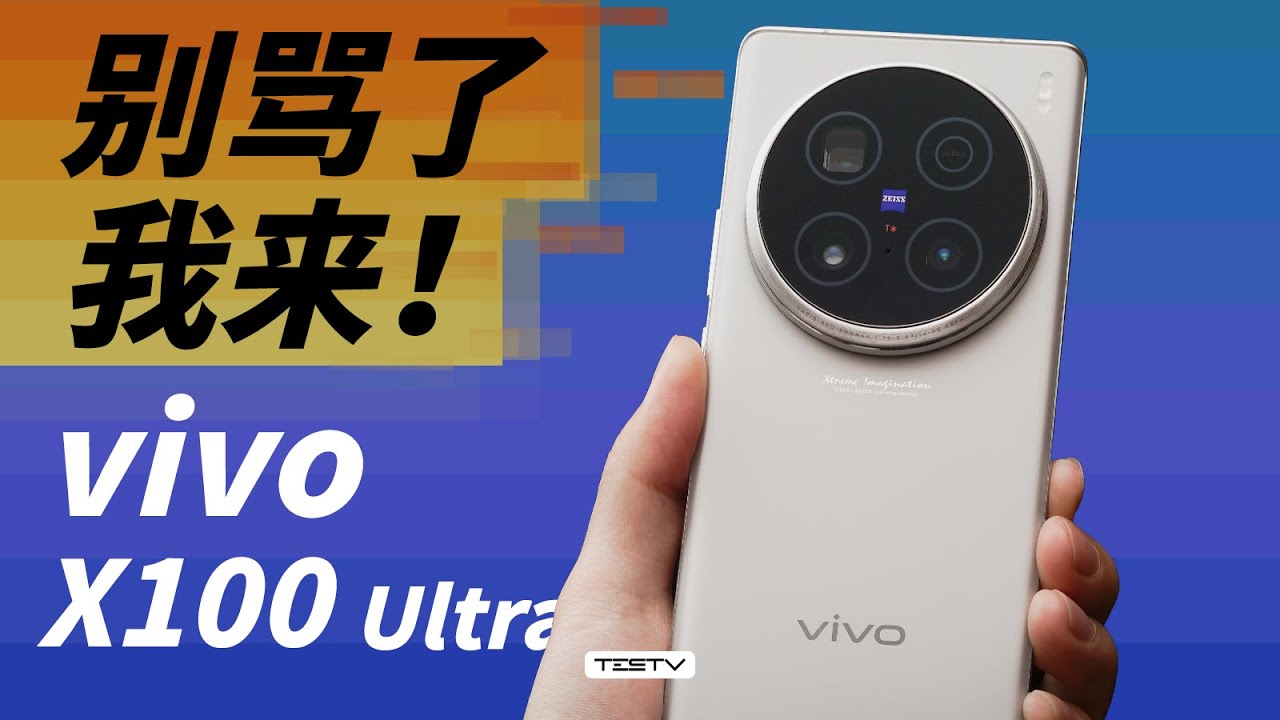 软件能更新，硬件真不行！vivo X100 Ultra【值不值得买第652期】