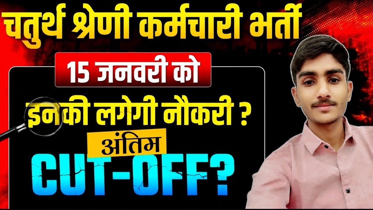 4th Grade cut off 2025 | राजस्थान चतुर्थ श्रेणी कट ऑफ | RSSB चौथी कक्षा का परिणाम 2025