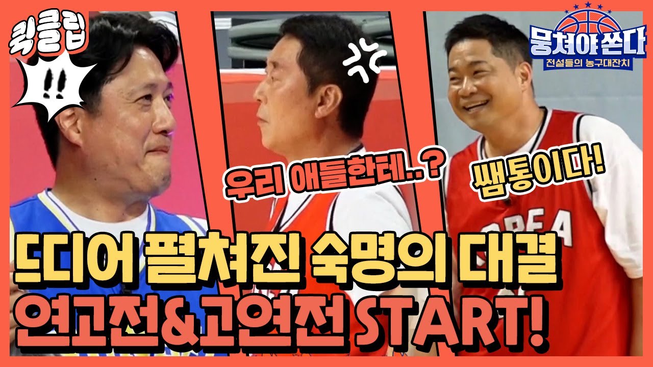 [퀵클립] 🔥고려대VS연세대🔥 두 팀의 라이벌 전이 뭉쏜에서 열렸다! ㅣ뭉쳐야쏜다ㅣJTBC 210718 방송 외