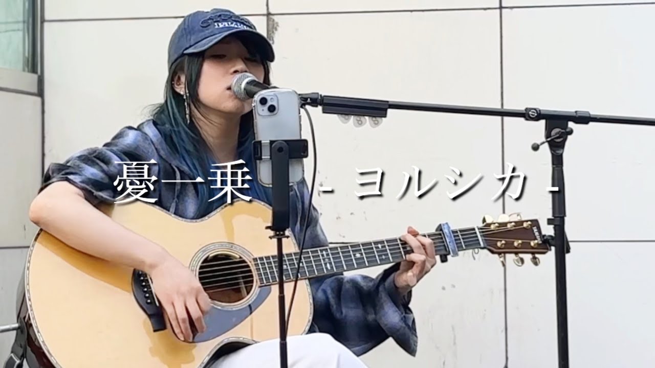 【2025.11.01 】憂一乘 / ヨルシカ covered by ざらめ