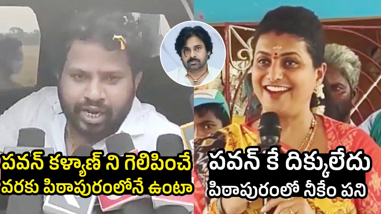 Hyper Adhi STRONG Counter To RK Roja | Hyper Adhi VS RK Roja |Pithapuram Constituency | Pawan Kalyan
