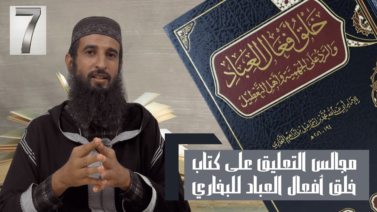 خلق أفعال العباد | المجلس السابع | تعليق الشيخ أبي بكر المغربي
