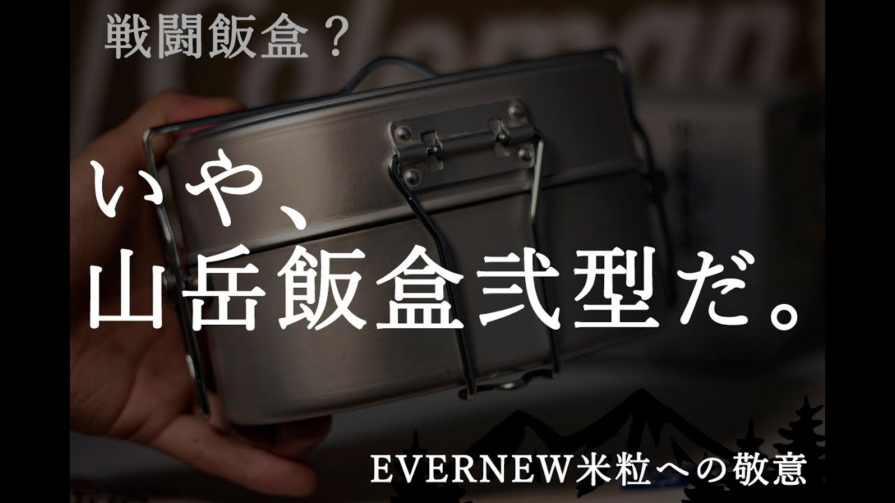 EVENEW 山岳飯盒弐型を買ってしまった・・・。