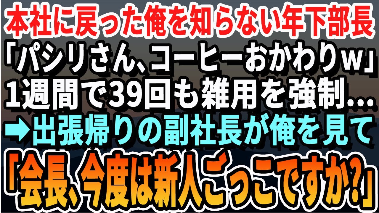 【感動する話】海外から本社に戻った俺を知らない30代エリート部長「派遣のおっさんwコーヒー買ってこいw」1週間で39回も雑用を強制された→出張帰りの副社長が「会長、何遊んでいるんですか？」