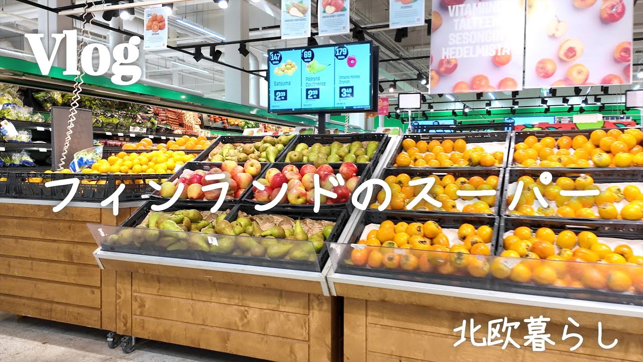【北欧暮らし】フィンランドの大型スーパー｜日用品・食品購入｜夫婦２人暮らし