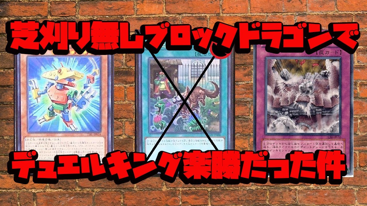 芝刈らない20枚ブロックドラゴンデッキが強すぎるｗｗｗ 粉砕ブロックドラゴンデッキ【遊戯王デュエルリンクス】【YuGiOh! Duel Links】【デュエリン研究所】