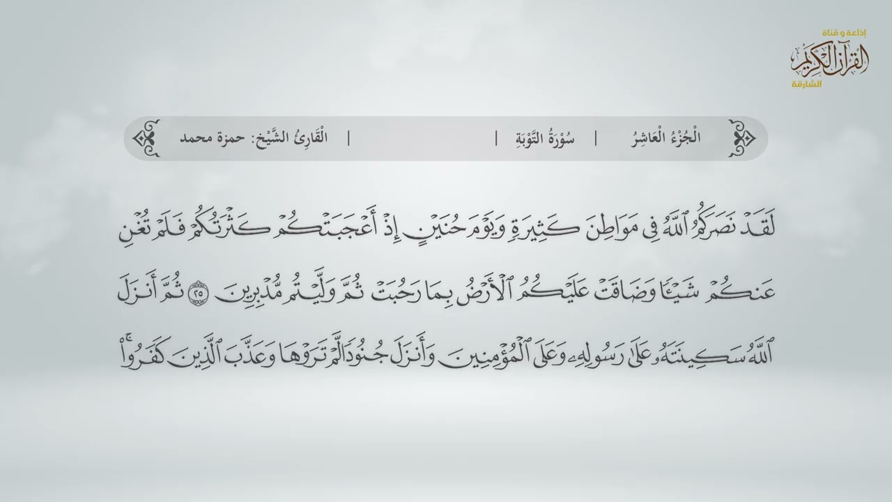 سورة التوبة  | القارئ حمزة محمد الفار