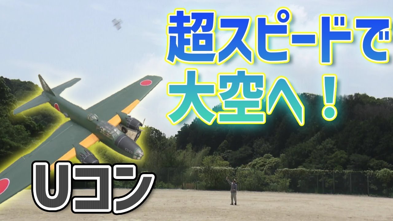【ラジコンじゃない？】1960年代に大流行したワイヤーで操作して飛ばす模型飛行機・Uコン＜前編＞ おとなの秘密基地