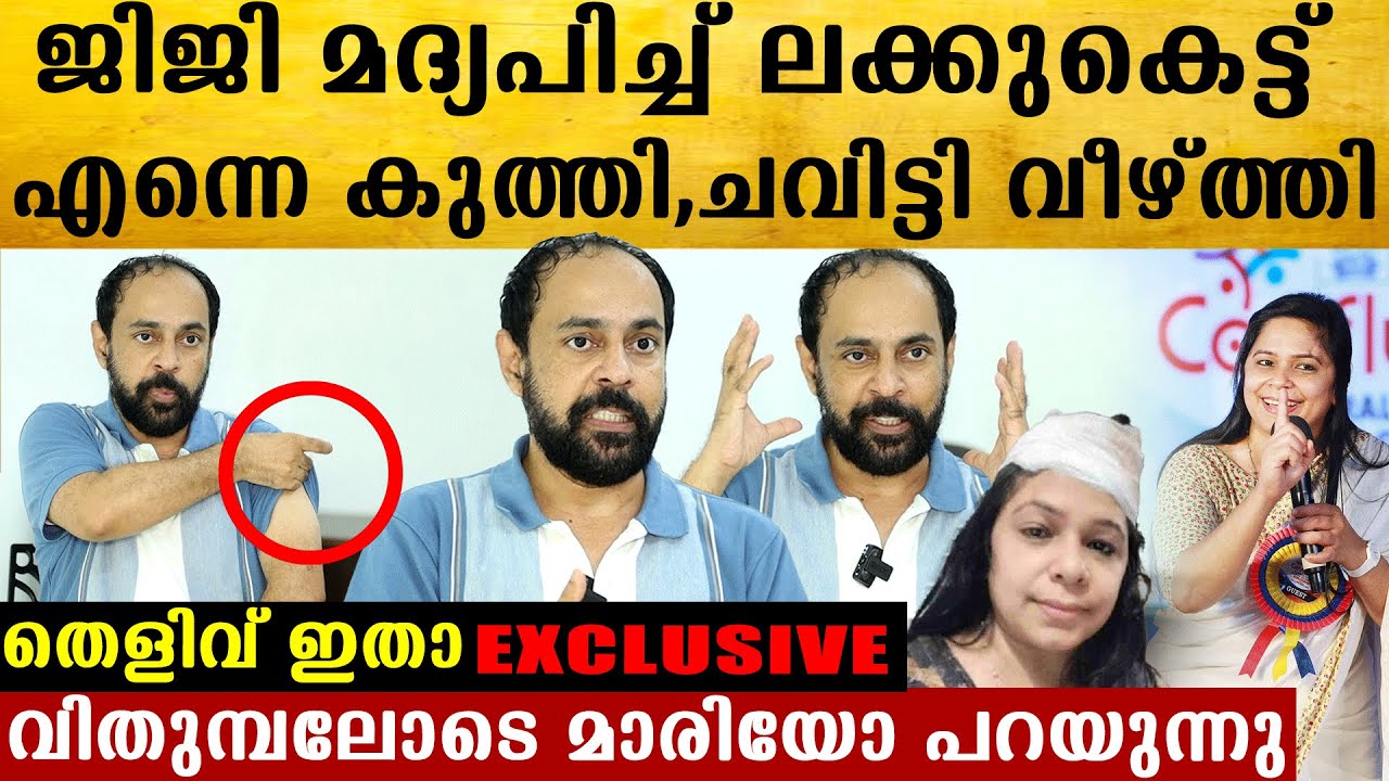 അവൾ സമ്പൂർണ്ണ മദ്യപാനി,അടിച്ചു പൂസായി എന്നെ കുത്തി കൊല്ലാൻ നോക്കി, Mario Joseph Exclusive Interview