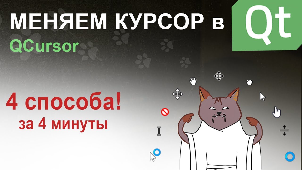 Как изменить курсор в Qt? | QCursor