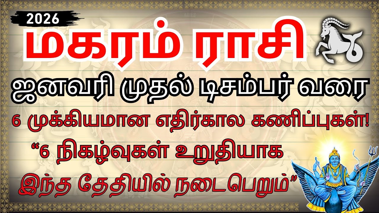 மகர ராசி: ஜனவரி முதல் டிசம்பர் வரை! 6 அதிர்ஷ்ட தேதிகள் உள்ளே! | Makara Rasi 2026 Predictions