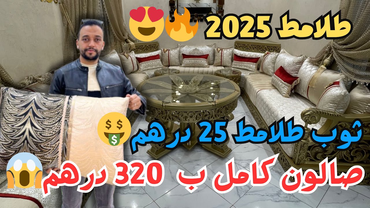 طلامط 2025😍🔥 ثوب ب 25 درهم 🤑 فرش صالونك كامل ب 320 درهم 😨