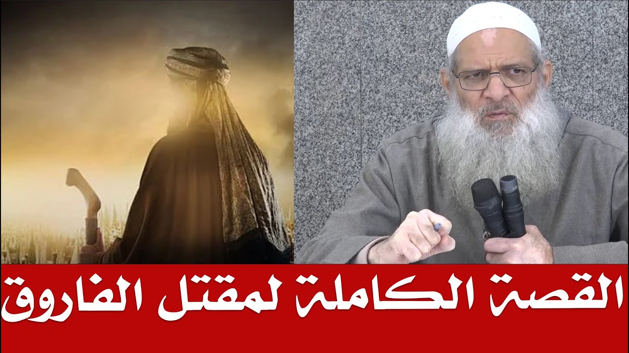 جديد | الشيخ رسلان يروى القصة الكاملة لمقتل الفاروف عُمر ابن الخطاب من طعنه إلى دفنه بجوار رسول الله