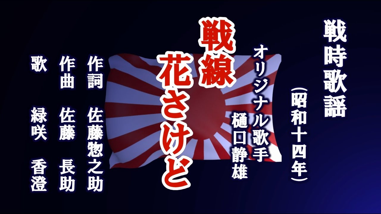 戦線花さけど　戦時歌謡を歌う緑咲香澄