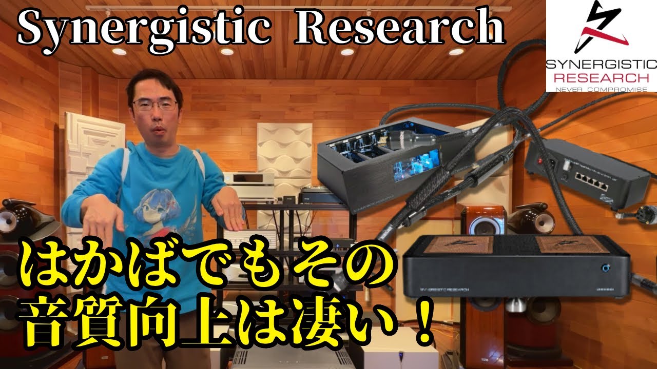 【シナジーすごいぞ！】はかばで体感したSynergistic Researchの音質向上はすごかったです・・・