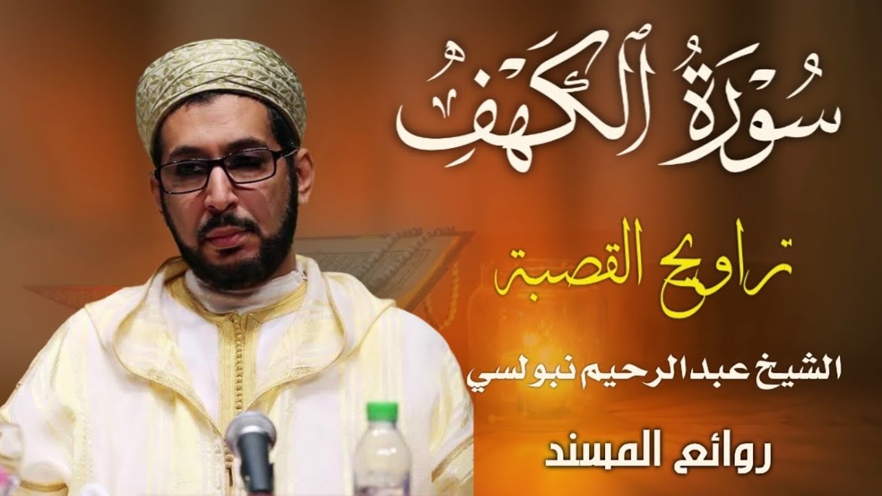 سورة الكهف كاملة من تراو يح القصبة الشيخ الدكتور عبدالرحيم نبولسي