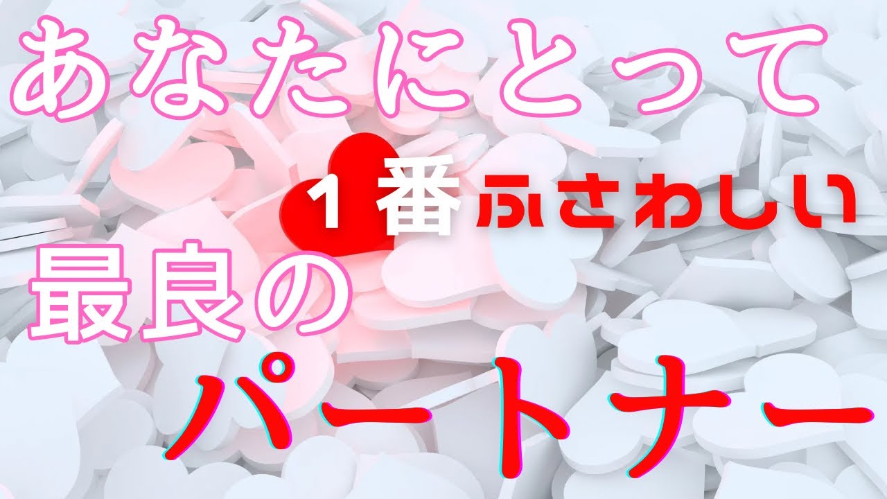 あなたにとって1番ふさわしい💓最良のパートナーはどんな人？【お相手の性格や特徴•気持ち•見極め方🧚】
