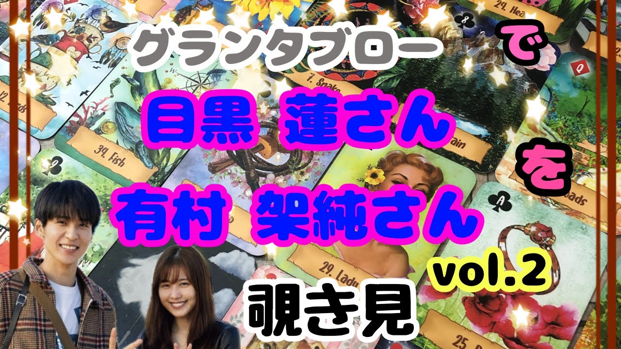 🔮目黒蓮 有村架純さん(vol.2)をグランタブローで覗き見🫣ﾁﾗｯ